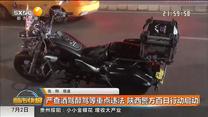 严查酒驾醉驾等重点违法　 陕西警方百日行动启动