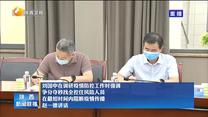 刘国中在调研疫情防控工作时强调 争分夺秒找全控住风险人员 在最短时间内阻断疫情传播 赵一德讲话