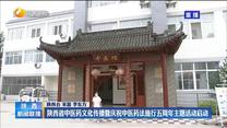 陕西省中医药文化传播暨庆祝中医药法施行五周年主题活动启动