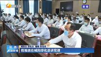 程福波在咸阳淳化县讲党课