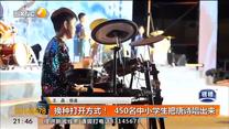 换种打开方式！  450名中小学生把唐诗唱出来