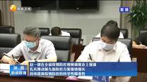 赵一德在全省疫情防控视频调度会上强调 扎实推动第九版防控方案落地落实 持续提高疫情防控的科学性精准性