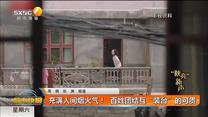 充满人间烟火气！  百姓团结互“装台”的可贵