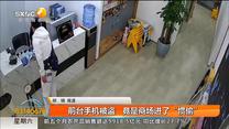 前台手机被盗   竟是商场进了“惯偷”