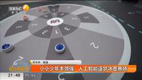 小小少年本领强   人工智能逐梦冰壶赛场