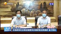 全国政协社会和法制委员会调研组在陕调研 强卫带队