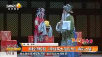 秦腔传统剧《穆桂英大破洪州》精彩上演