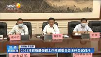 2022年省质量强省工作推进委员会全体会议召开