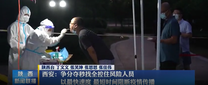 【统筹疫情防控和经济社会发展】西安：争分夺秒找全控住风险人员 以最快速度 最短时间阻断疫情传播