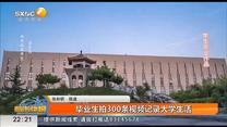 毕业生拍300条视频记录大学生活