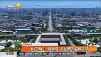 北门南门一镜到底 航拍西安超级震撼