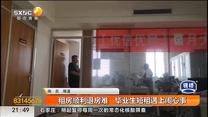 租房顺利退房难   毕业生短租遇上闹心事