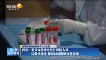 【统筹疫情防控和经济社会发展】西安：争分夺秒找全控住风险人员 以最快速度 最短时间阻断疫情传播