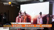复古又时尚！ 西安大学生“手缝”敦煌穿身上