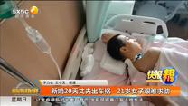 新婚20天丈夫出车祸   21岁女子艰难求助