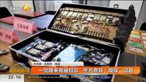 一觉醒来竟被扣款   警方查获“嗅探”设备