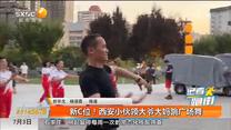 新C位！西安小伙领大爷大妈跳广场舞