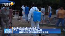 【统筹疫情防控和经济社会发展】西安：争分夺秒找全控住风险人员 以最快速度 最短时间阻断疫情传播