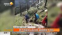 男子团建进山后失联 被困悬崖下洞穴