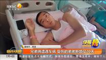 兄弟俩遭遇车祸 受伤的弟弟新婚仅20天