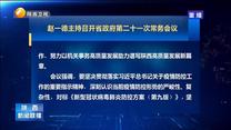赵一德主持召开省政府第二十一次常务会议