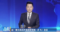赵一德主持召开省政府党组（扩大）会议