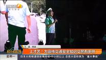 上才艺！为宣传交通安全知识交警有多拼
