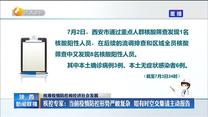 【统筹疫情防控和经济社会发展】疾控专家：当前疫情防控形势严峻复杂 如有时空交集请主动报告