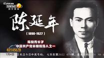 缅怀！今天是陈延年牺牲95周年纪念日