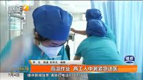 高温作业 两工人中暑紧急送医