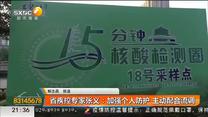 省疾控专家张义：加强个人防护 主动配合流调