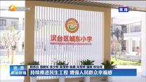 【学习贯彻省党代会精神 喜迎党的二十大】持续推进民生工程 增强人民群众幸福感