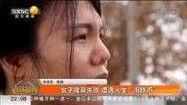 女子隆鼻失败 遭遇人生“滑铁卢”