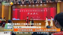 可可爱爱名场面！毕业典礼上的难忘瞬间