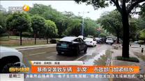 暴雨突袭致车辆“趴窝” 市政部门加紧排水