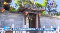 全国政协民族和宗教委员会在陕调研 张裔炯带队