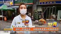 “送你一杯绿豆汤” 快报帮携手爱心店家送清凉