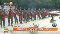 技能值拉满  西安大学生变身“蓝朋友”
