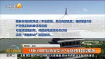 7月6日0时起西安实行7天临时性管控措施