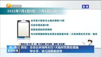 【统筹疫情防控和经济社会发展】【统筹疫情防控和经济社会发展】西安：全市公共场所实行7天临时性管控措施 中小学、幼儿园提前放假