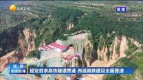 延安首条高铁隧道贯通 西延高铁建设全面提速
