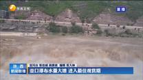 壶口瀑布水量大增 进入最佳观赏期