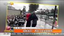 短暂清凉！ 西安今早突降暴雨