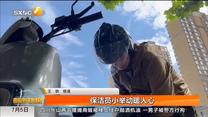 保洁员小举动暖人心