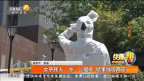 女子托人“办”公租房  结果钱房两空