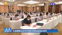 全省秦岭山水乡村建设现场培训会召开