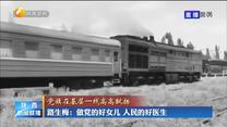 【党旗在基层一线高高飘扬】路生梅：做党的好女儿 人民的好医生