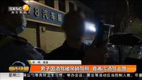 男子因酒驾被吊销驾照  竟再次酒驾上路