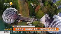 变废为宝  海绵城市生态公园里的雨水再利用