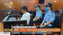 假借“代办”养老  女子诈骗1600万获刑十五年